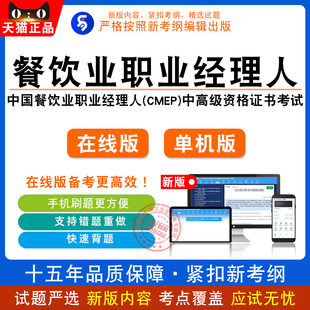 2026中国餐饮业职业经理人（CMEP）资格证书考试中高级题库