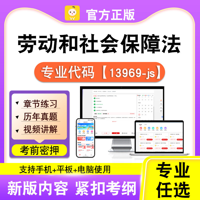 13969-js劳动和社会保障法2026自考本科专科考试真题视频笔果自考