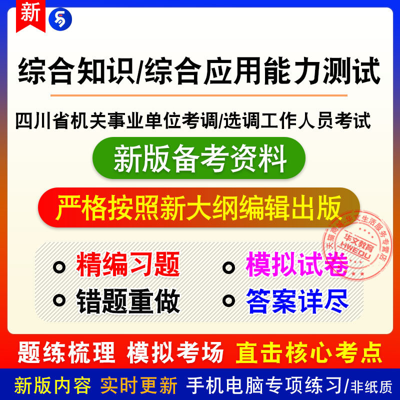 综合知识/综合应用能力2026四川机关事业单位考调/选调工作考试