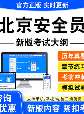 2026北京安全员考试题库ABC123证资料章节练习题历年真题模拟试卷