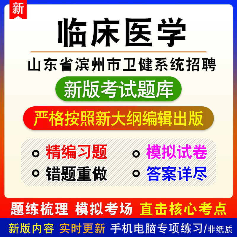 临床医学山东省滨州市卫健系统招聘考试章节模拟题库非教材视频