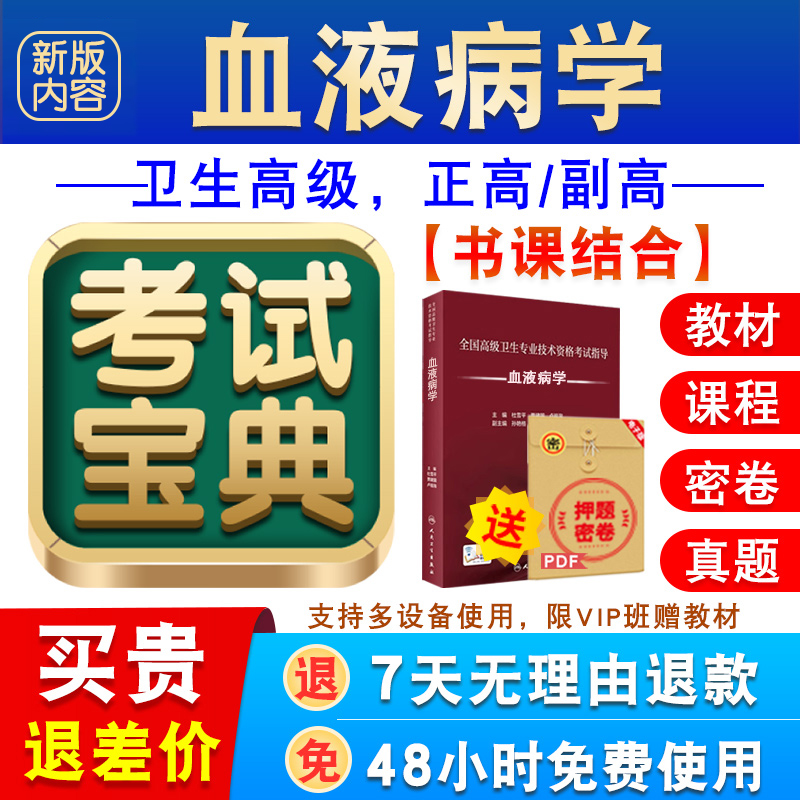 血液病学2025卫生专业技术资格高级职称考试宝典正副高题库教材书