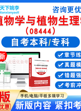 08444植物学与植物生理学2026自考本科专科自学考试非教书真题