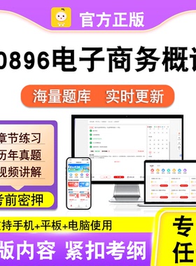 00896电子商务概论2026自考本科专科考试真题卷视频课程笔果自考
