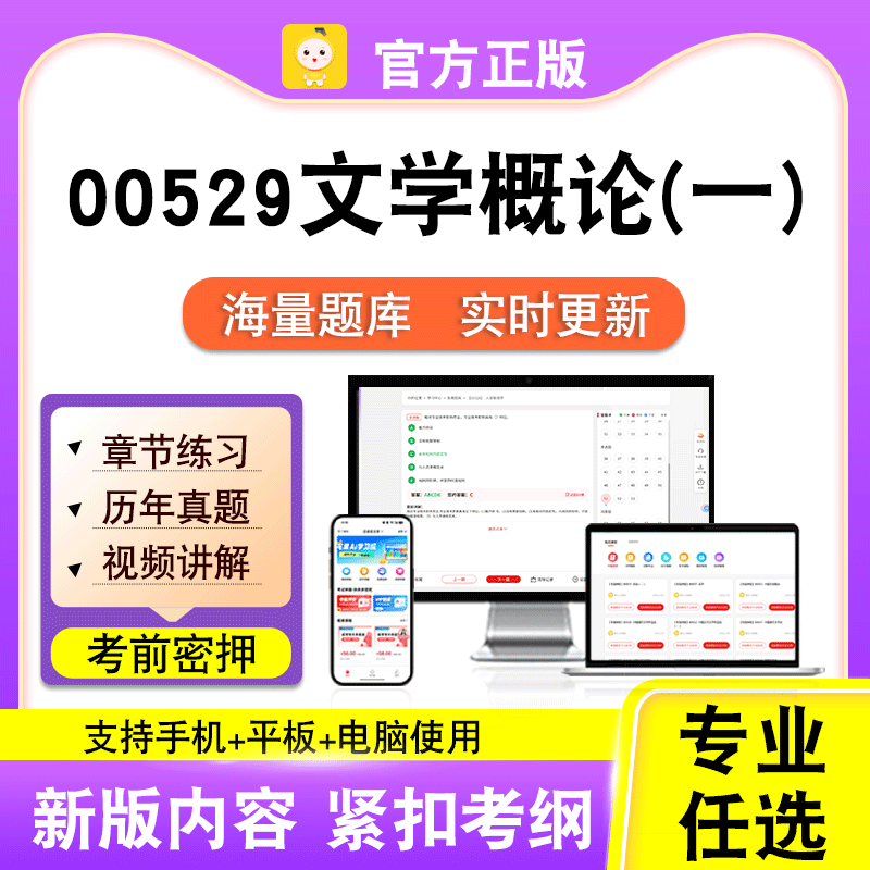 00529文学概论(一)2026自考本科专科考试真题卷视频课程笔果自考