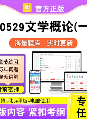 00529文学概论(一)2026自考本科专科考试真题卷视频课程笔果自考