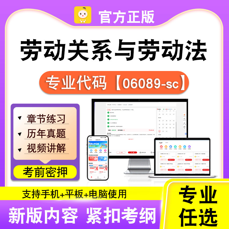 06089-sc劳动关系与劳动法2026自考本科专科考试真题视频笔果自考