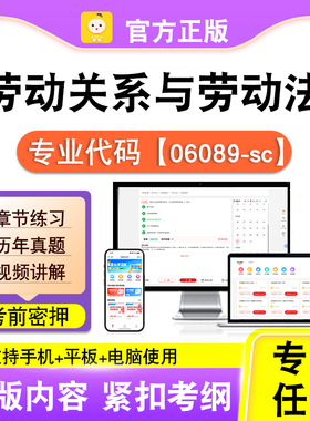 06089-sc劳动关系与劳动法2026自考本科专科考试真题视频笔果自考