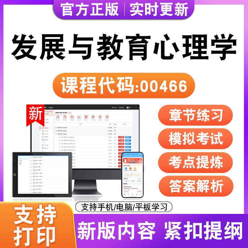 2026自考本科专科发展与教育心理学00466考试题库资料历真题试卷