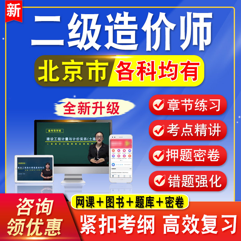 2026北京二级造价师工程师考试题库水利交通网课视频课程二造教材