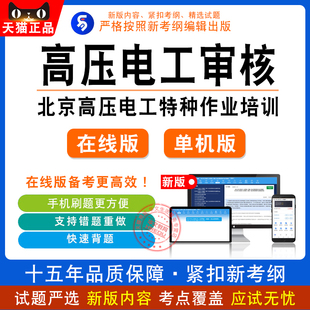 2026北京高压电工特种作业培训审验考核题库