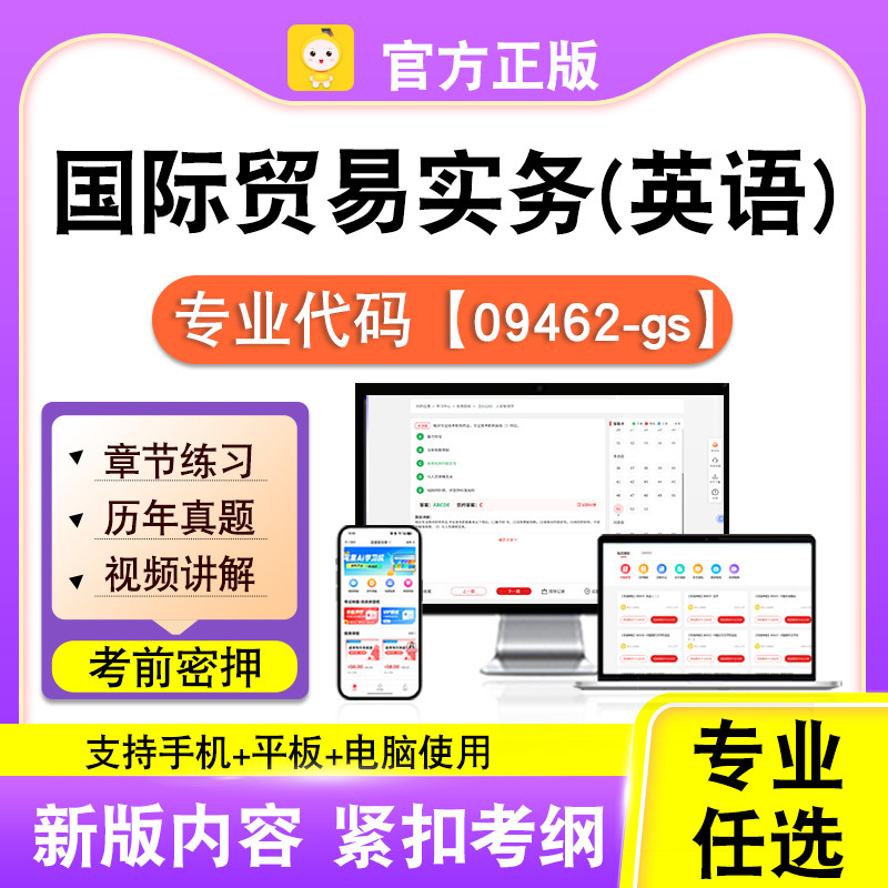 09462-gs国际贸易实务英语2026自考本科专科考试真题视频笔果自考