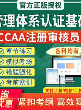 管理体系认证基础2026CCAA国家注册审核员考试题库真题集模拟考场