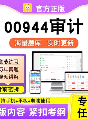 00944审计2026年自考本科专科考试历年真题试卷视频课程笔果自考