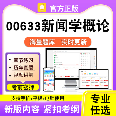 00633新闻学概论2026自考本科专科考试题库真题视频课程笔果自考
