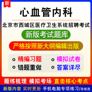 心血管内科2026年北京市西城区医疗卫生系统招聘考试备考题库