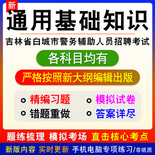 2026吉林省白城市警务辅助人员招聘考试备考模拟题库非教材书课程