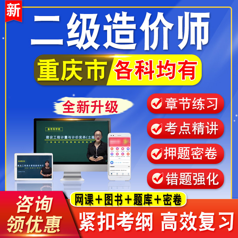 2026重庆二级造价师工程师考试题库水利交通网课视频课程二造教材