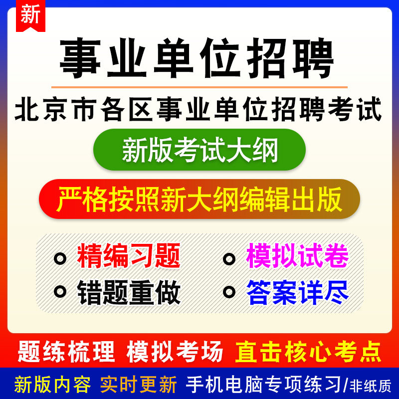 2026年北京市东城区事业单位招聘考试备考预测密押题库非教材书