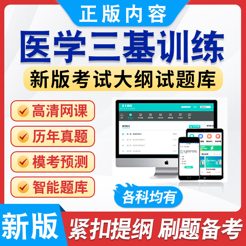 2026年医学三基训练题库非教材考试书视频课程章节练习模拟卷习题