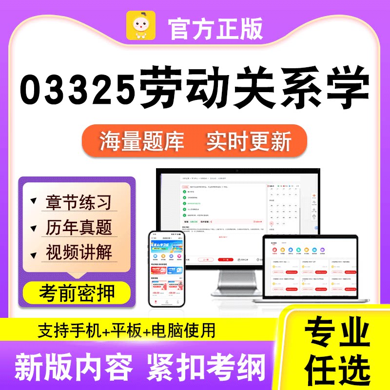 03325劳动关系学2026自考本科专科考试历年真题视频课程笔果自考