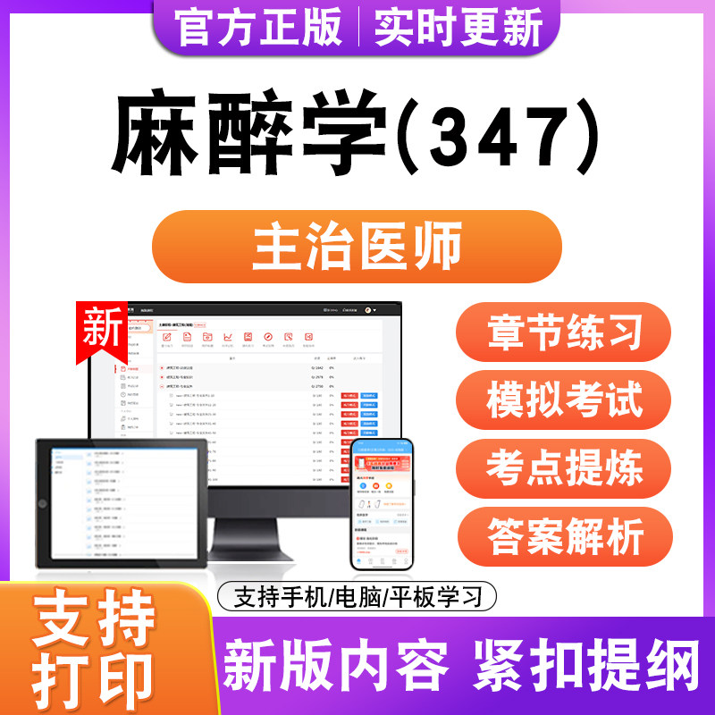 麻醉学(347)2026初中级卫生职称主治医师考试题库真题模拟试卷