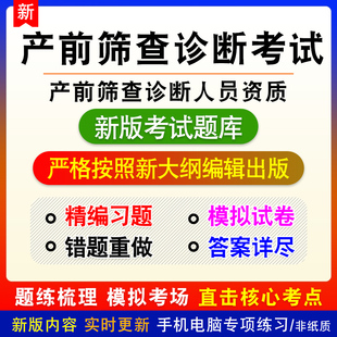 2026产前筛查诊断人员资质考试题库浙江安徽湖南湖北宁夏青海广东
