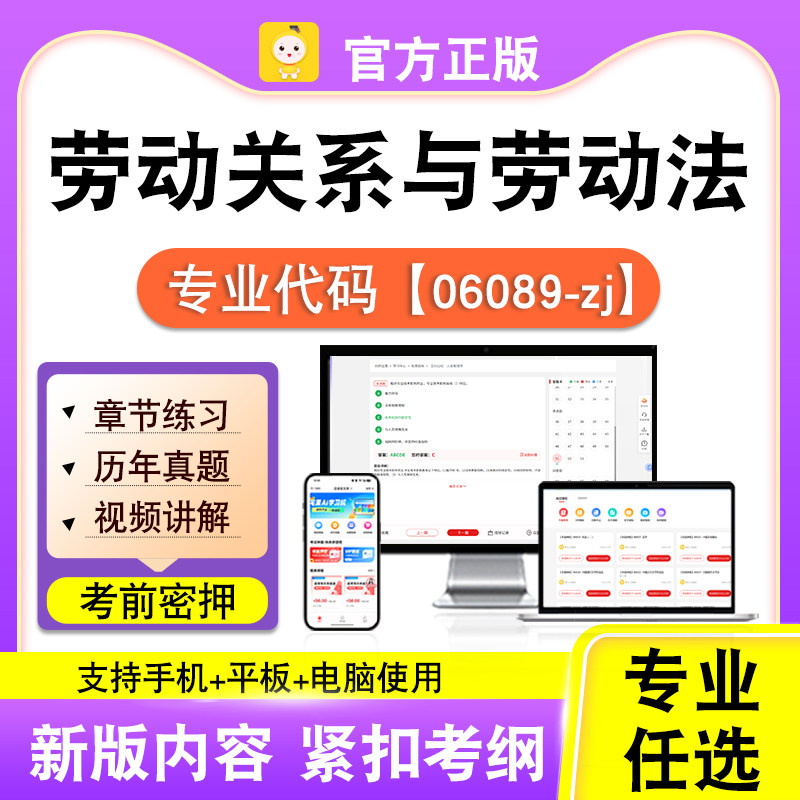 06089-zj劳动关系与劳动法2026自考本科专科考试真题视频笔果自考