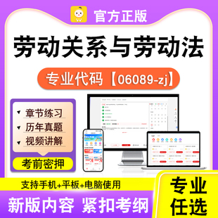 06089-zj劳动关系与劳动法2026自考本科专科考试真题视频笔果自考