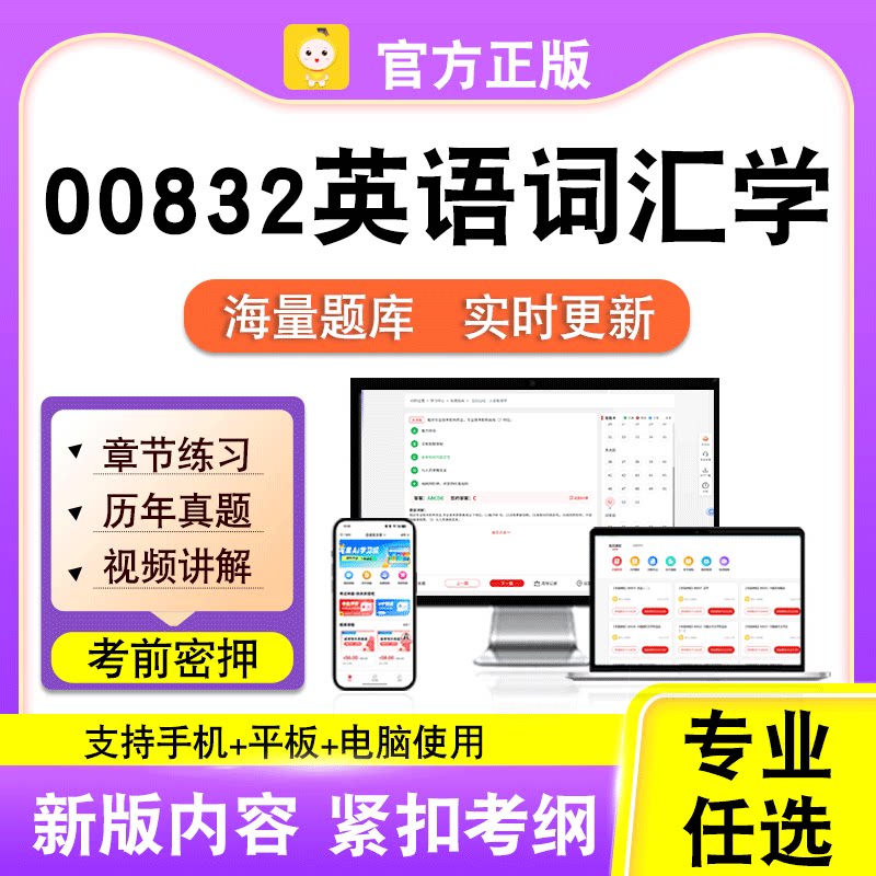 00832英语词汇学2026自考本科专科考试历年真题视频课程笔果自考