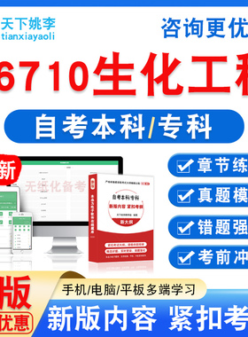 06710生化工程2026自考本科专科考试题库资料非教材书真题模拟卷