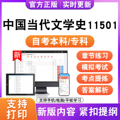 2026自考本科专科中国当代文学史11501考试题库资料真题模拟试卷