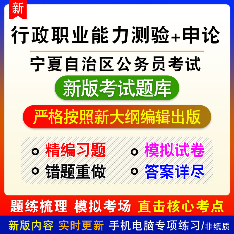 宁夏自治区公务员考试行政职业能力测验申论新版备考模拟练习题库