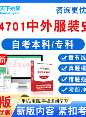 14701中外服装史2026自考本科专科自学考试非教材视频课程真题库