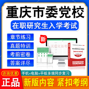 2026年重庆市委党校在职研究生入学考试公共经济党政管理法律专业