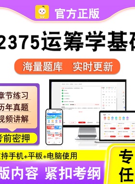 02375运筹学基础2026自考本科专科考试历年真题视频课程笔果自考