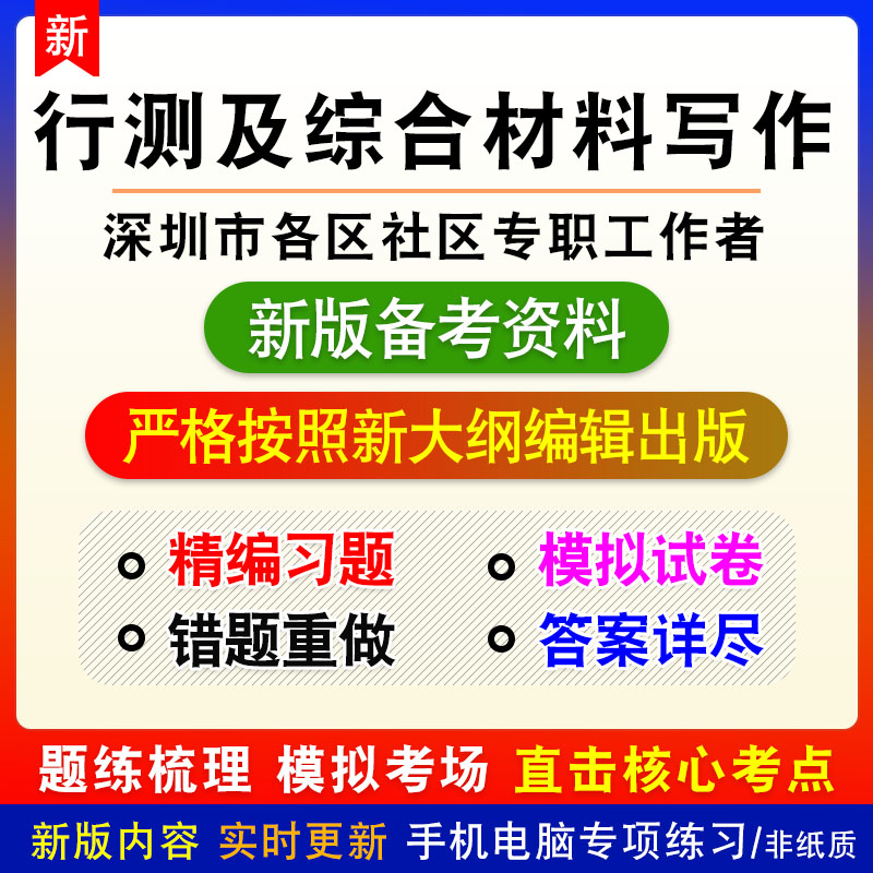 行测及综合材料写作2024年广东深圳市各区社区专职工作者招聘习题