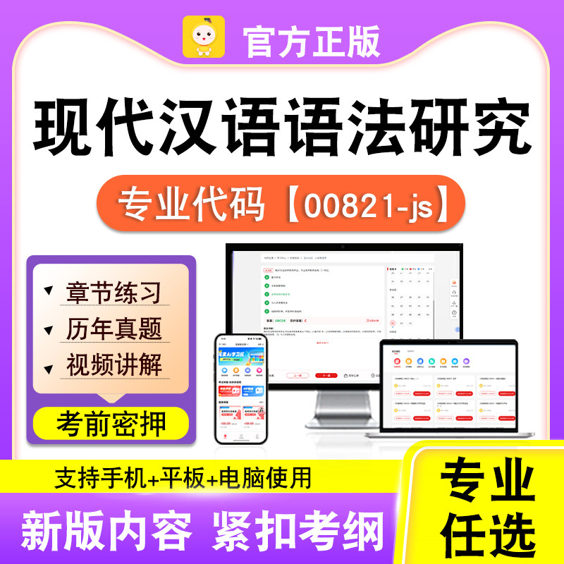 00821-js现代汉语语法研究2026自考本科专科考试真题视频笔果自考