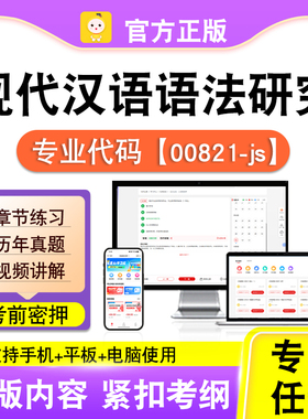 00821-js现代汉语语法研究2026自考本科专科考试真题视频笔果自考