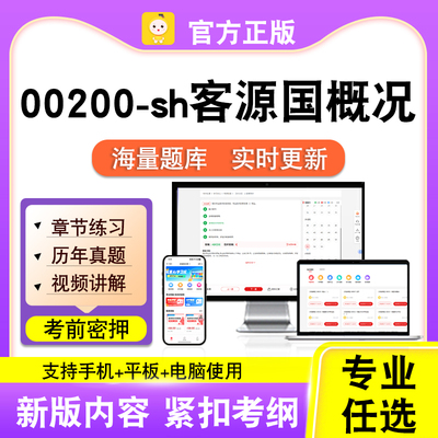 00200-sh客源国概况2026自考本科专科考试题库真题视频课程笔果自