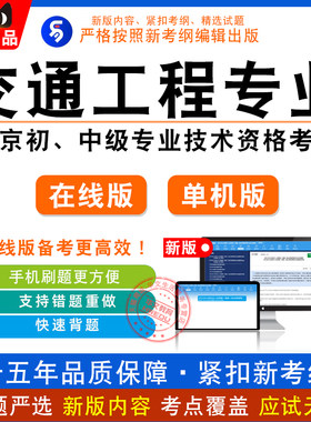 2022北京初、中级专业技术资格（交通工程专业基础与实务）考试