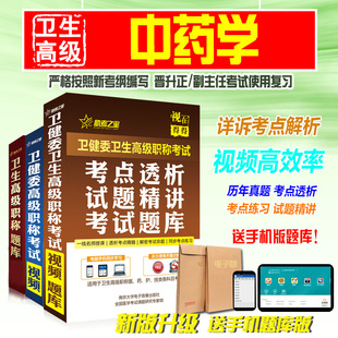 中药学 2025正副主任医师 医学高级职称考试模拟试卷历年真题题库
