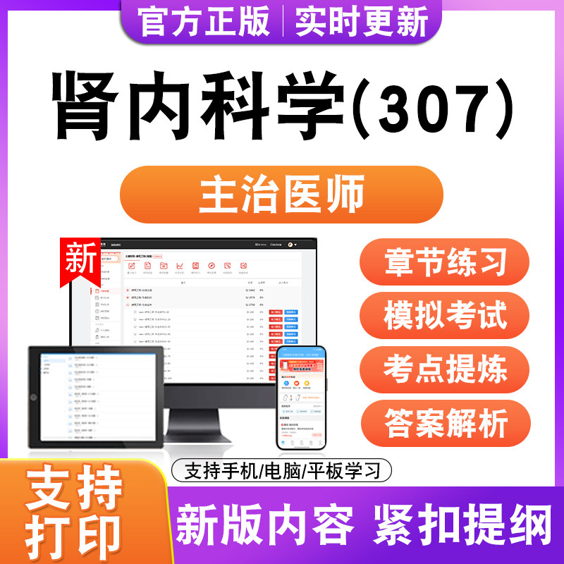 肾内科学2026初中级卫生职称主治医师考试题库真题模拟试卷307