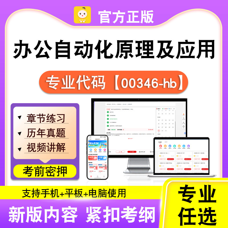 00346-hb办公自动化原理及应用2026自考本科专科考试真题视频笔果