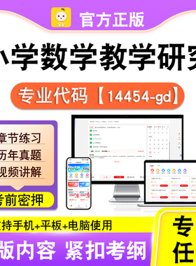 14454-gd小学数学教学研究2026自考本科专科考试真题视频笔果