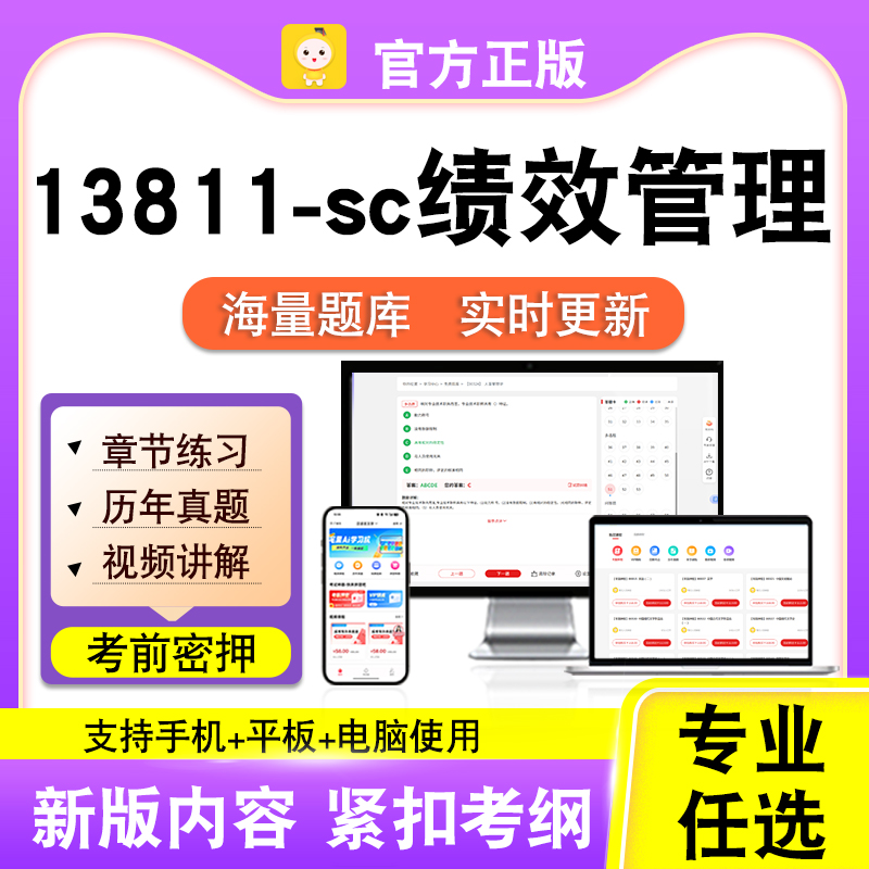 13811-sc绩效管理2026自考本科专科考试题库真题视频课程笔果自考