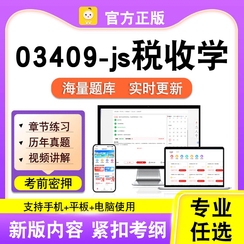 03409-js税收学2026自考本科专科考试历年真题卷视频课程笔果自考