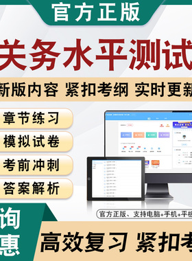 2026年关务水平测试题库软件学习章节练习题集非教材视频课程