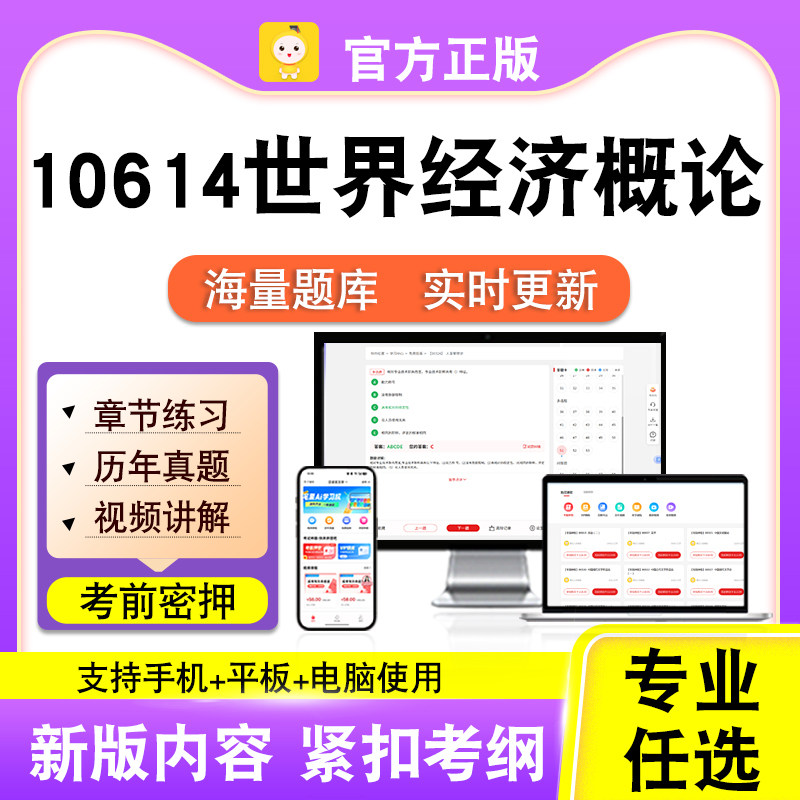 10614世界经济概论2026自考本科专科考试题库真题视频课程笔果自