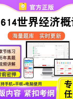 10614世界经济概论2026自考本科专科考试题库真题视频课程笔果自